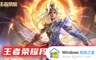 王者荣耀段位等级顺序最新 王者荣耀级别和段位排行大全2024