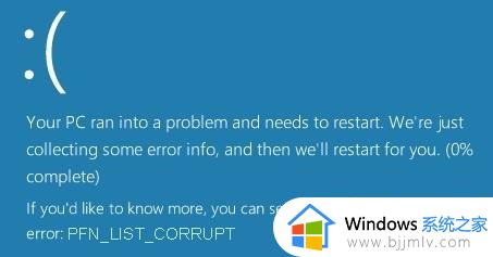 win10终止代码pfn_list_corrupt蓝屏错误提示修复方法