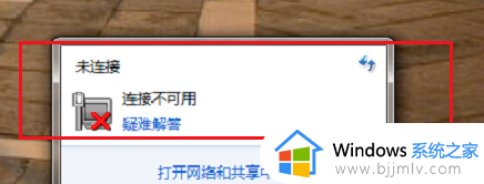 win7连接不可用怎么办 win7连接不可用怎么处理