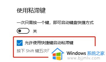 win10粘滞键关不掉怎么回事_win10粘滞键关闭不了处理方法