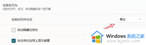win11底部任务栏靠左怎样设置_win11任务栏放到左边的方法