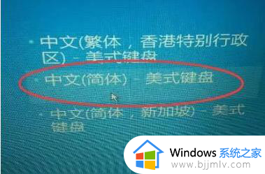 电脑开机选择键盘布局进不去怎么办_电脑开机出现选择键盘布局如何处理