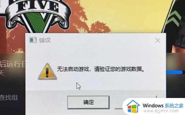 epic版GTA5提示无法启动游戏请验证您游戏数据如何解决