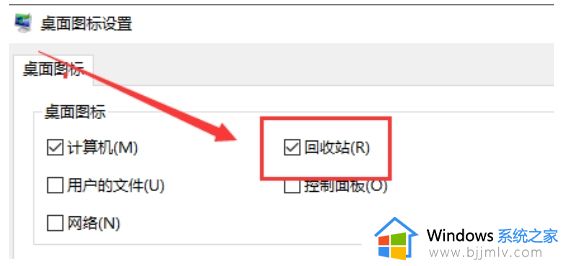 win10桌面回收站图标不见了怎么办_win10回收站图标删除了怎么恢复
