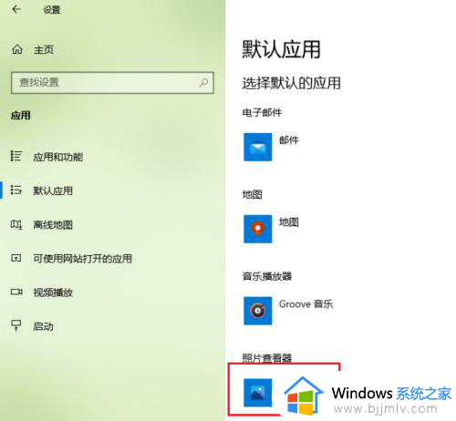 win10照片默认打开方式设置在哪里_win10图片怎么设置默认打开方式