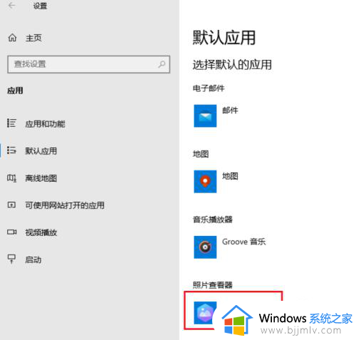 win10照片默认打开方式设置在哪里_win10图片怎么设置默认打开方式