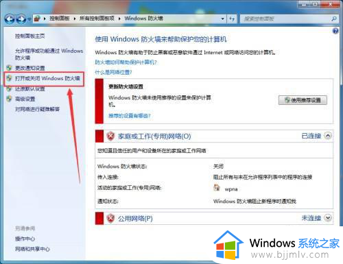 windows7如何关闭防火墙_怎么关闭windows7防火墙