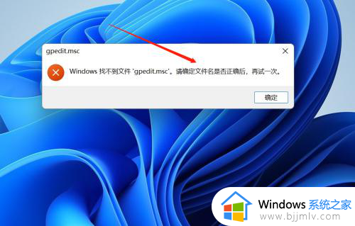win11 gpedit.msc找不到文件怎么办 win11系统Gpedit.msc找不到如何处理