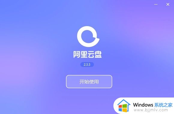 阿里云盘总提示网络无法连接怎么办 阿里云盘网络无法连接如何处理