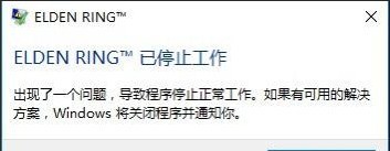 艾尔登法环一打开就停止工作怎么办 艾尔登法环卡住停止工作如何解决