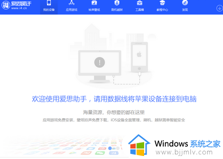 爱思助手一直显示正在连接设备怎么回事 爱思助手一直显示正在连接如何解决