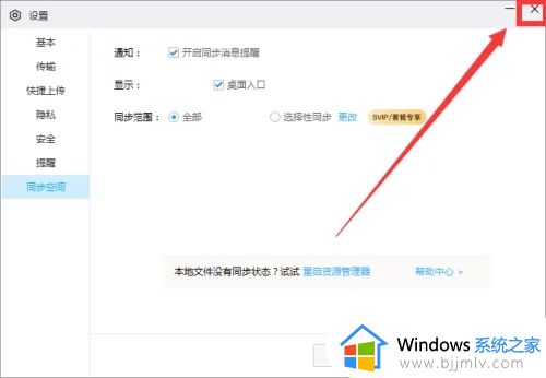 百度网盘怎么关掉同步空间_百度网盘关掉同步空间教程