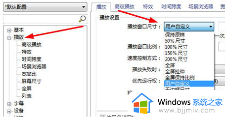 potplayer怎么固定窗口大小?potplayer设置播放窗口不变的步骤