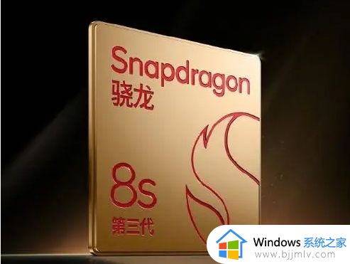 骁龙8s gen3和骁龙8gen2哪个好 骁龙8s gen3和骁龙8gen2差距大吗