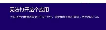 win10无法在内置账户上运行此操作怎么解决？
