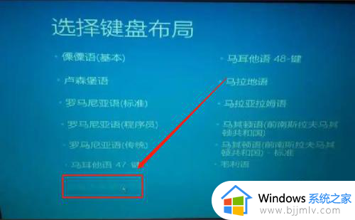电脑一开机就是选择键盘布局怎么回事 开机选择键盘布局进不了系统如何处理
