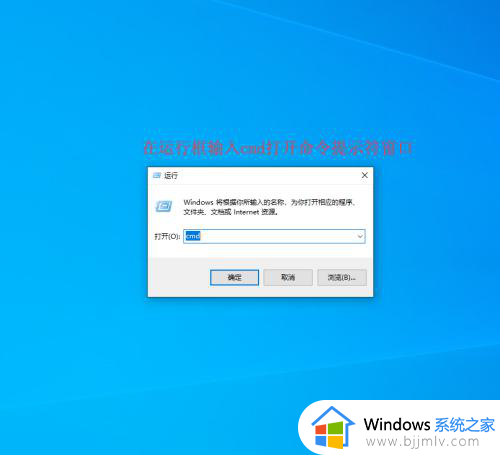 windows10打开命令窗口的方法_windows10如何打开命令窗口