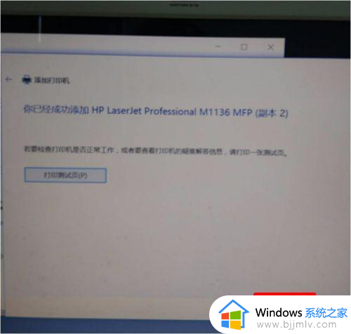 w10系统装不了hp1136打印机驱动怎么回事_win10装不上hp1136打印机驱动如何处理