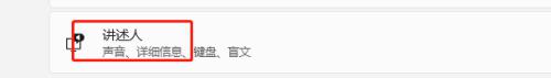 win11讲述人怎么关闭_win11如何关闭讲述人
