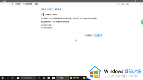 windows10加入家庭组的方法?windows10怎样加入家庭组
