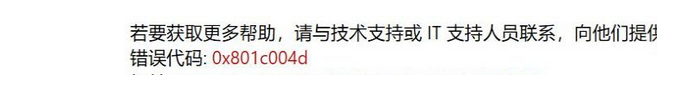 win10错误代码0x801c004d怎么解决_win10出现错误代码0x801c004d如何处理