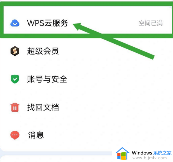 wps云空间不足怎么清理空间 wps云空间不足清理空间的步骤