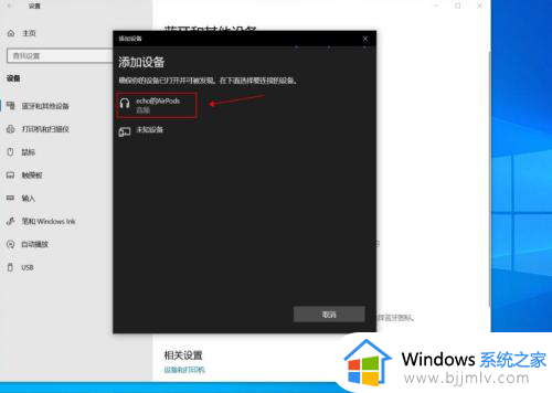 windows10连接airpods的方法_win10电脑怎么连接airpods耳机