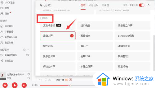 电脑版网易云音乐怎么调音效_网易云电脑版调音效的方法