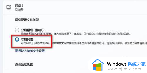 win11专用网络和公用网络怎么切换_win11专用网络和公用网络切换设置方法