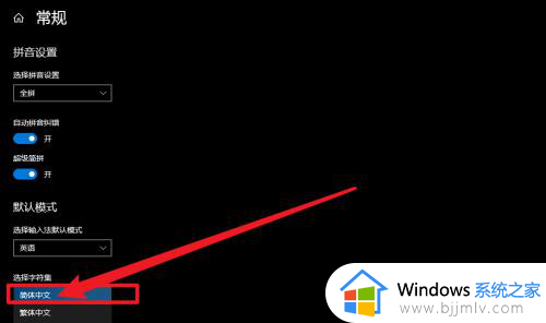 win10输入法繁体字改成简体怎么改？win10输入法怎么把繁体切换成简体