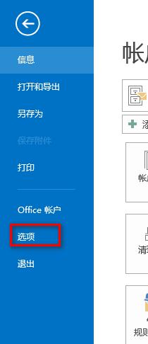 outlook关闭最小化到托盘怎么设置_outlook如何设置关闭默认最小化