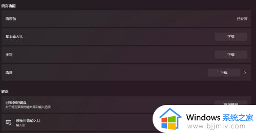 win11删除微软拼音详细步骤_win11系统自带的微软拼音怎么卸载