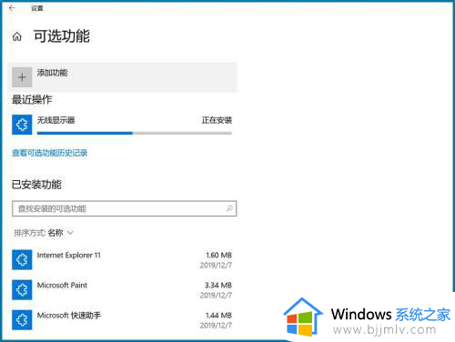 win10没有投屏功能怎么办_win10系统没有投屏功能处理方法