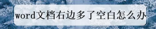 word右边多出来一块空白怎么回事 word文档右边多出一块空白如何处理
