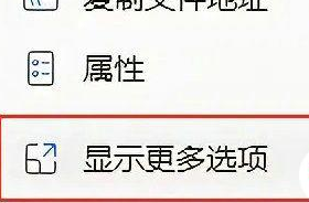 window11显示更多选项的方法 win11右键怎么显示更多选项