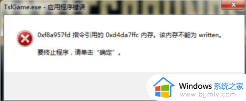 绝地求生tslgame.exe应用程序错误怎么办 玩绝地求生提示tslgame.exe应用程序错误如何解决