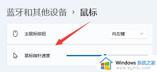 win11鼠标灵敏度调节设置方法_win11调鼠标速度在哪里设置