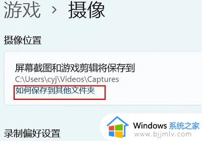 win11怎么改电脑相机存储路径_win11电脑相机默认存储位置设置方法