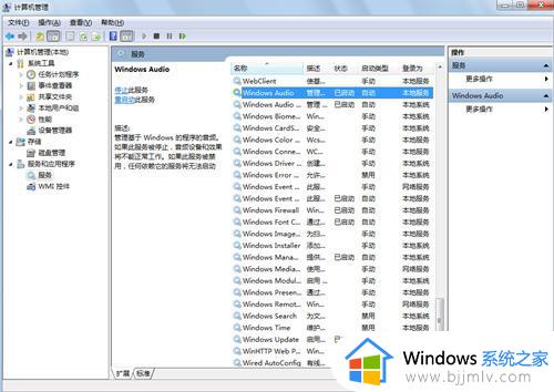 windows7显示音频服务未运行怎么办_windows7音频服务未运行的解决方法