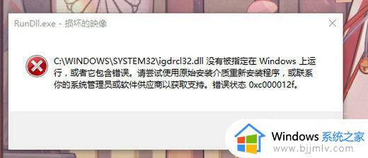 win10损坏的映像0xc000012f进不了桌面怎么修复