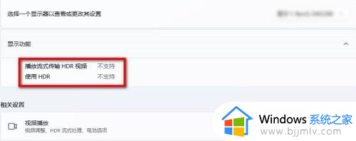 win11怎么看自己的显示器支不支持hdr_win11如何看显示器是否支持hdr