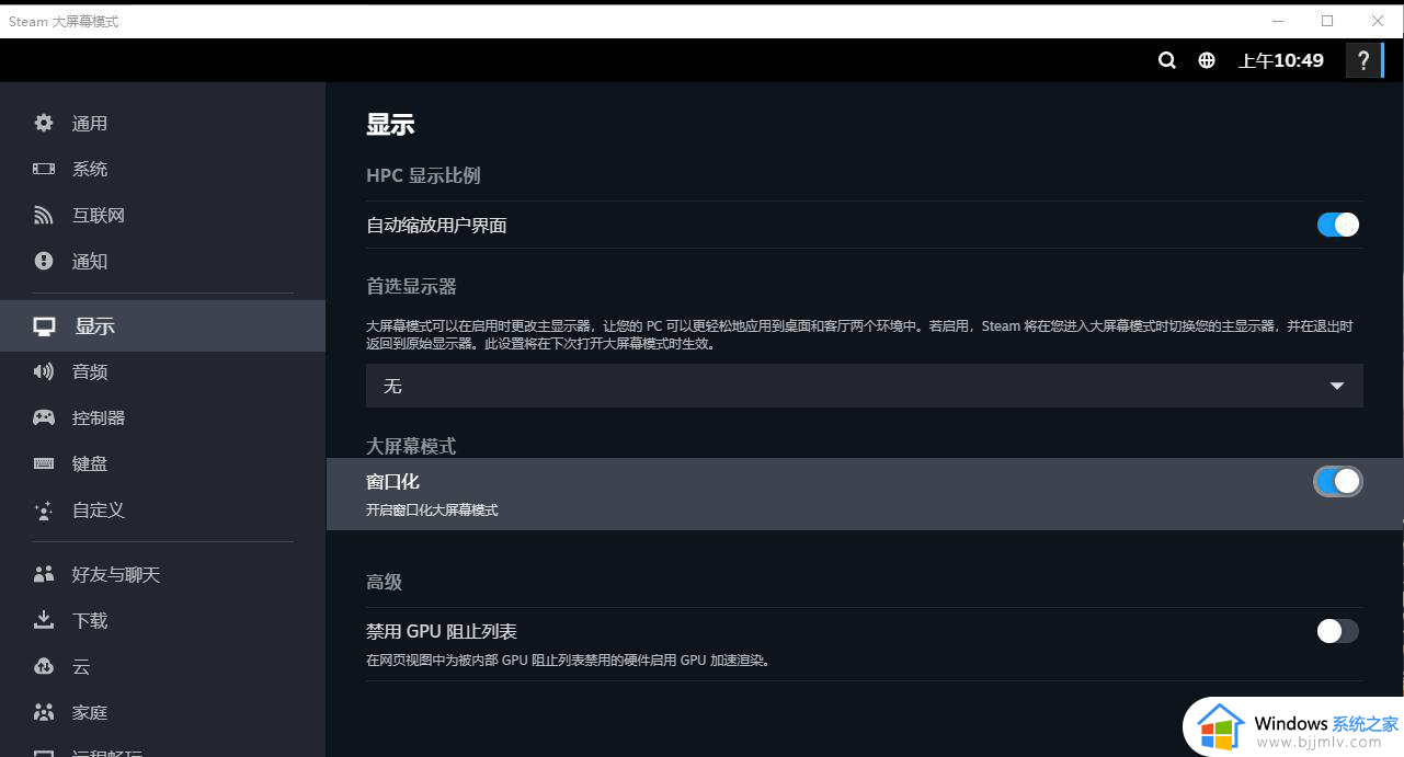 steam大屏幕怎么关掉_如何取消steam大屏幕