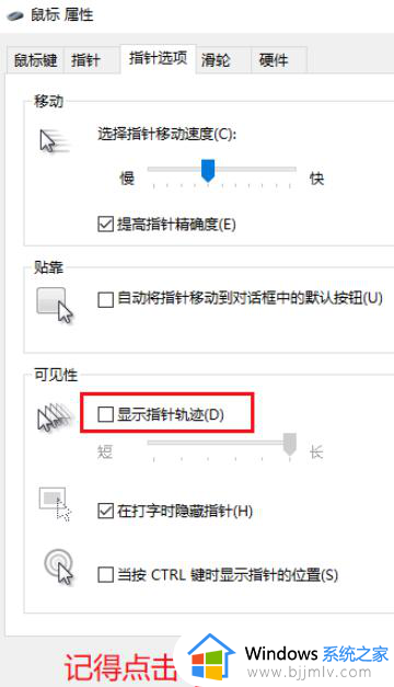 win10如何去掉鼠标的指针轨迹_win10怎么关闭鼠标指针跟踪轨迹