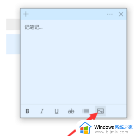 win10便签图片添加步骤_win10便签怎么插入图片
