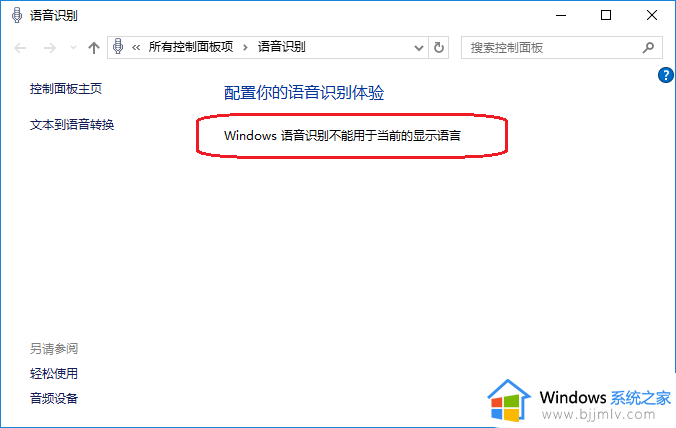 win10语音识别不能用于当前的显示语言解决方案