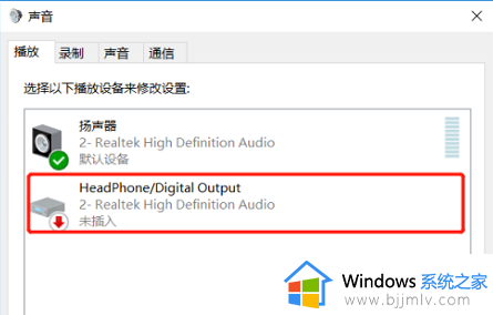 win10耳机插上电脑没有弹出插入设备对话框解决方案
