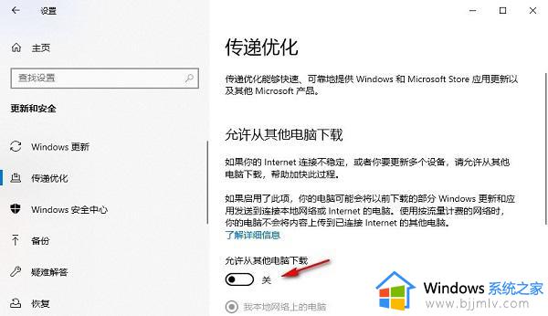 win10系统传递优化关闭设置方法_win10传递优化功能怎么关闭