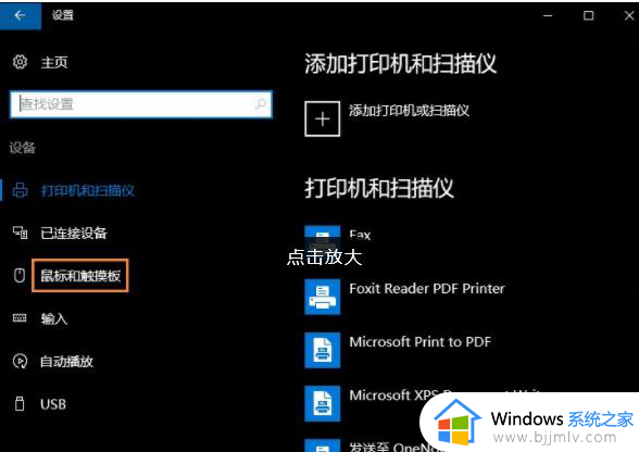 win10怎么设置插上鼠标不能用触摸板_win10连接鼠标时禁用触摸板设置方法