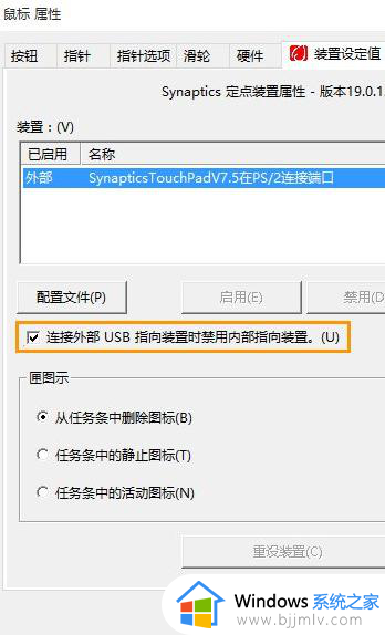 win10怎么设置插上鼠标不能用触摸板_win10连接鼠标时禁用触摸板设置方法