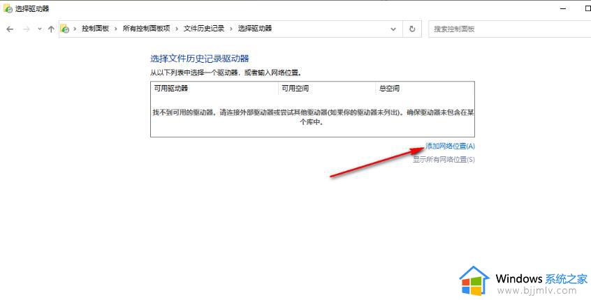 win10文件历史记录功能怎么开启_win10如何启用文件历史记录功能